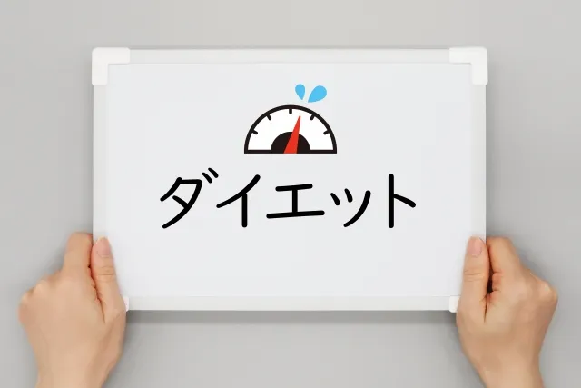 ダイエットの画像