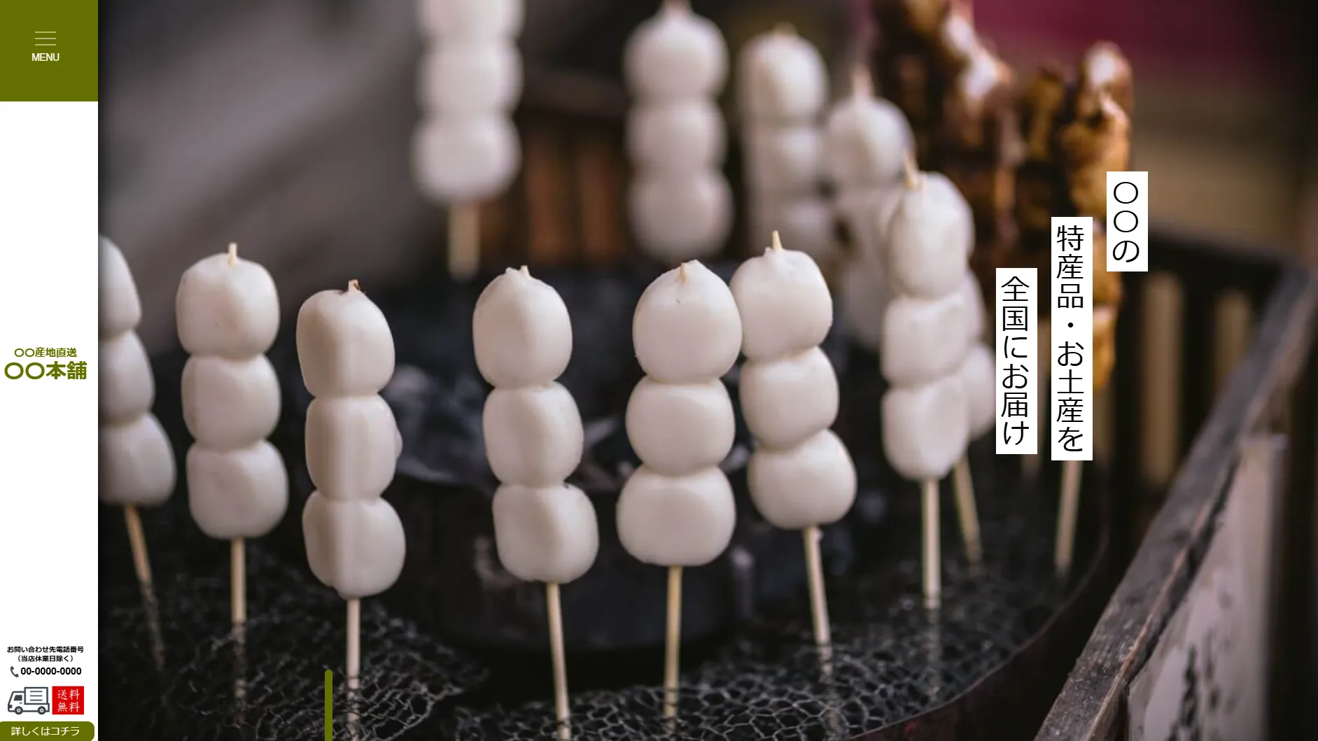 食品通販　〇〇本舗【架空】