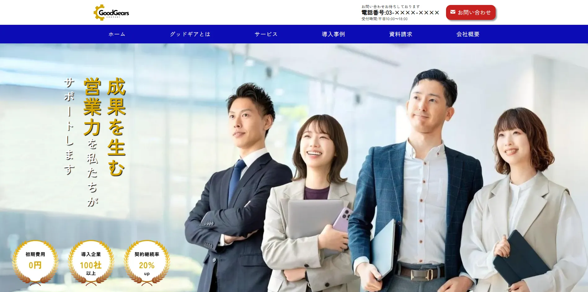 営業代行会社　株式会社goodgears【架空】